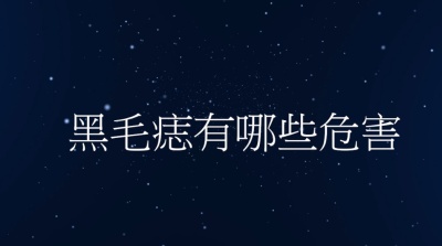 黑毛痣胎记对身体有影响吗？
