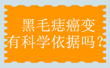 广州胎记医院哪家好-黑毛痣的最佳治疗时间是什么时候？