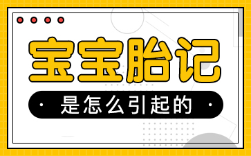 广州胎记医院哪里好-胎记的危害有哪些？