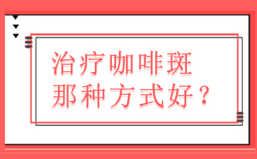 广州胎记医院哪里好，咖啡斑治疗后会复发吗？
