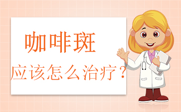 广州正规胎记医院,咖啡斑的表现是什么？