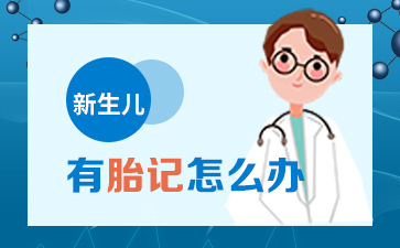 广州胎记医院哪家好，胎记的治疗需要注意哪些？
