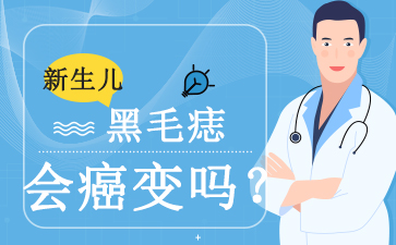 广州正规胎记医院,黑毛痣癌变的表现有哪些？