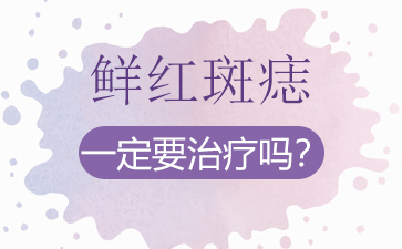 广州正规胎记医院排名，鲜红斑痣的治疗需要多少时间？